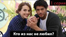 Кто из нас не любил?  (Турецкий сериал) 1 серия - Videoclip.bg