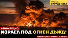Иран атакува Израел! Извънредно: Израел под огнен дъжд!!! - Videoclip.bg