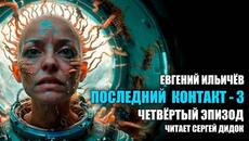 Долгожданное продолжение популярного аудиосериала! | «ПОСЛЕДНИЙ КОНТАКТ - 3». | Эпизод 4. - Videoclip.bg