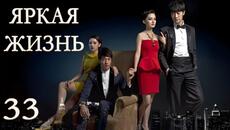 Яркая жизнь 33 серия (русская озвучка) дорама The Bright Life - Videoclip.bg
