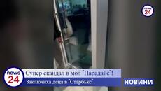 Супер скандал в мол "Парадайс"! Заключиха деца в "Старбъкс" - Videoclip.bg