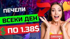 Как се печелят пари онлайн | печели всеки ден по 1.38$ долара от тази платформа - Videoclip.bg