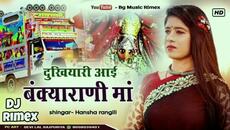 Dukhiyari Aai Bankyarani Maa Hansa Rangeeli New Song Joganiya Mata Rani Song Hansa Rangeeli Dhol - Videoclip.bg