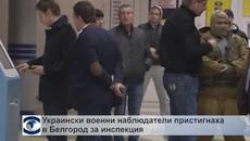 Украински наблюдатели ще проверяват военната активност на Русия - Videoclip.bg