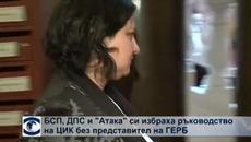 БСП, ДПС и „Атака” си избраха ръководство на ЦИК без представител на ГЕРБ - Videoclip.bg