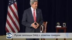 Русия заплаши с ответни действия САЩ заради санкциите - Videoclip.bg