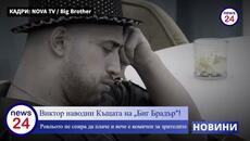 Виктор наводни Къщата на „Биг Брадър“! - Videoclip.bg