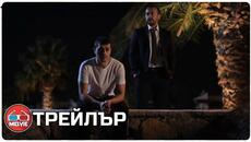 Son Yaz / Последно лято (2021) - Трейлър - Videoclip.bg