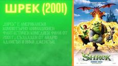 АНИМАЦИИТЕ ЗА ШРЕК - Videoclip.bg