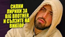Рапъри с песен за BIG BROTHER: Виктор, Беба и скандалите на шоуто / Новини / PARTY NEWS 43 - Videoclip.bg