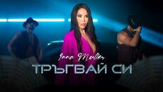 ИННА МЮЛЕР - ТРЪГВАЙ СИ, 2024 - Videoclip.bg
