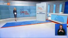 По света и у нас - 25.11.2024, 20:00 по БНТ - Videoclip.bg