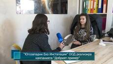 “Югозападни Еко Инсталации” ООД  реализира кампанията “Добрият пример” - Videoclip.bg