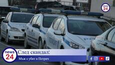 Извънредно в News24sofia.eu! Жестоко убийство в Петрич - Videoclip.bg