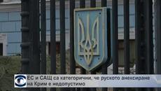 Международната общност с остри реакции след подписването на договора за присъединяване на Крим към Москва - Videoclip.bg