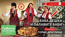 ГОЛЯМ КУПОН при Баба Дешка - с. Горно Драглище [] Гозбата на България [] Кулинарни Пътешествия - Videoclip.bg