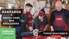 Шеф Китанов и Евгени правят НАВПАВОК при Баба Дешка [] Гозбата на България [] Кулинарни Пътешествия - Videoclip.bg