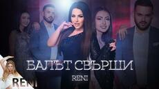 РЕНИ - БАЛЪТ СВЪРШИ, 2024 - Videoclip.bg