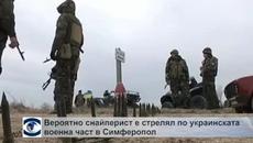 Вероятно снайперист е стрелял по украинската военна база в Симферопол - Videoclip.bg