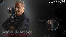 Ζαφείρης Μελάς - Αν Ανοίξω Την Καρδιά Μου - ако отворя сърцето си - Videoclip.bg