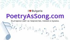 www.poetryassong.com - Сайт за литература, музика, поезия, изкуство, журналистика и лично творчество .. - Poetry As Song