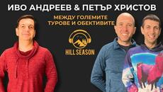 Между големите турове и обективите | Иво Андреев и Петър Христов - Videoclip.bg