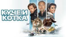 Куче и котка (синхронен екип, дублаж на Доли Медия Студио, 12.12.2024 г.) (запис) - Videoclip.bg