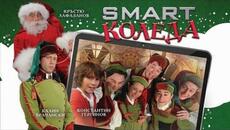 Smart Christmas / Smart Коледа (2019) HD - Videoclip.bg