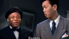 Чарли Чан - Съмнително алиби (Charlie Chan in Dark Alibi 1946) 2/2 - Videoclip.bg