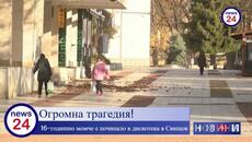 16-годишно момче е починало в дискотека в Свищов - Videoclip.bg