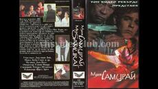 МОЯТ САМУРАЙ 1992 (БГ АУДИО) - Videoclip.bg