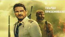 Твърдо приземяване  Bg audio - Videoclip.bg