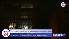 Ето какво е довело до смъртта на 18-годишната Илияна Котакова и гаджето й Алекс Христов в Благоевград - Videoclip.bg