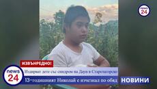 Извънредно в News24sofia.eu! Търси се момче със Синдром на Даун от село в близост до Гурково - Videoclip.bg