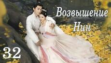 Возвышение Нин 32 серия (русская озвучка) дорама The Rise of Ning - Videoclip.bg