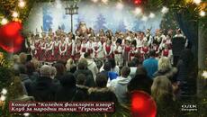Концерт "Коледен фолклорен извор".  Клуб за народни танци "Гергьовче" при ЦПЛР ОДК - Петрич. - Videoclip.bg