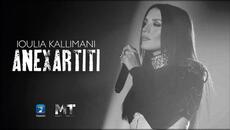 Ιουλία Καλλιμάνη - Ανεξάρτητη (Official Music Video) - Videoclip.bg