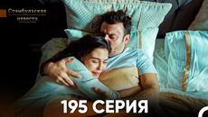 Стамбульская Невеста 195 Серия (Русский Дубляж) - Videoclip.bg