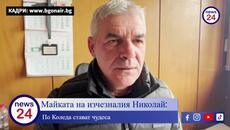 Ужасяващи новини за издирването на 13-годишния Николай Илиев от село Конаре, откриха кучето на... - Videoclip.bg