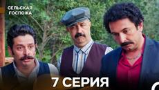 Сельская госпожа 7 Серия (русский дубляж) - Videoclip.bg