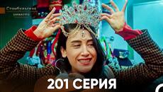 Стамбульская Невеста 201 Серия (Русский Дубляж) - Videoclip.bg