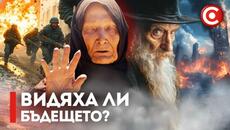 Великите Предсказания за Бъдещето, Които се Сбъднаха! Какво ни Предстои? - Videoclip.bg