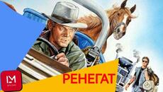 Ренегат / Игр. филм / Бг Аудио - Videoclip.bg