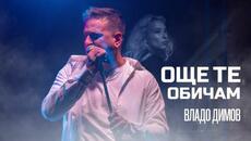 Владо Димов - Още те обичам - Videoclip.bg