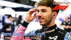 Пиер Гасли кючек 2025 (много мазно) - Videoclip.bg