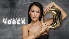 Джена - Не излезе човек _ Official Video 2025 - Videoclip.bg