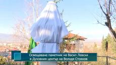 Освещаване паметник на Васил Левски в Духовния център на Володя Стоянов - Videoclip.bg