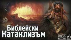 Разрушението на СОДОМ и ГОМОР - Божият Гняв и Природните Катаклизми | Скритата История Е172 - Videoclip.bg