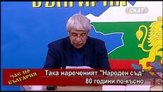 Така нареченият "Народен съд" 80 години по-късно II част - Videoclip.bg