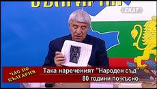 Така нареченият "Народен съд" 80 години по-късно I част - Videoclip.bg